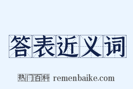 答表近义词是什么意思的图片